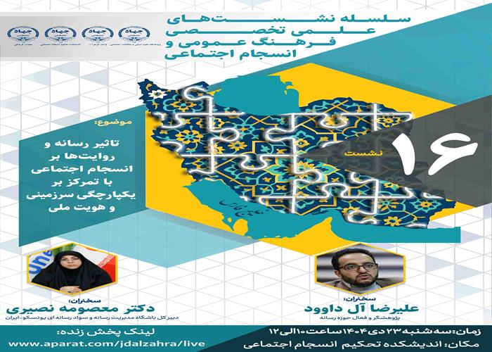 شانزدهمین نشست از سلسله نشست های علمی تخصصی فرهنگ عمومی و انسجام اجتماعی با موضوع «تاثیر رسانه و روایت ها بر انسجام اجتماعی با تمرکز بر یکپارچگی سرزمینی و هویت ملی» برگزار خواهد شد.