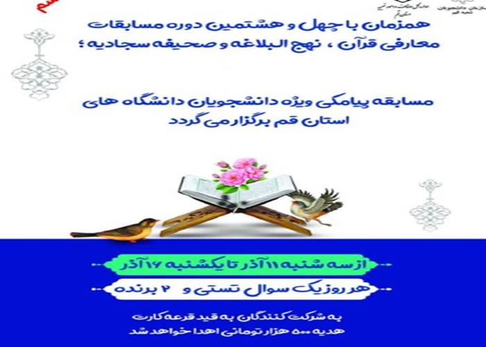 مسابقه پیامکی معارفی قرآن، نهج‌البلاغه و صحیفه سجادیه را ویژه دانشجویان دانشگاه‌های قم 