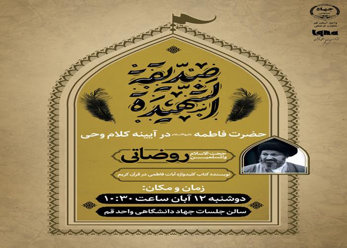  حضرت فاطمه زهرا(س) در آیینه کلام وحی 