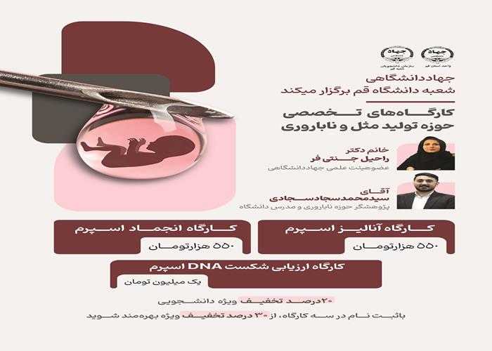  کارگاه‌های تخصصی حوزه تولیدمثل و ناباروری