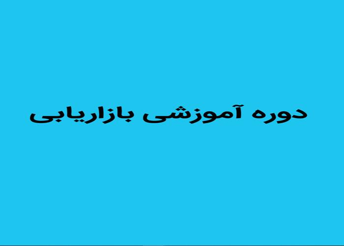 کارگاه آموزش بازاریابی