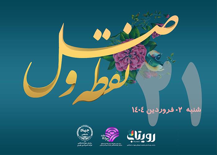 روز بیست و یکم ماه مبارک رمضان