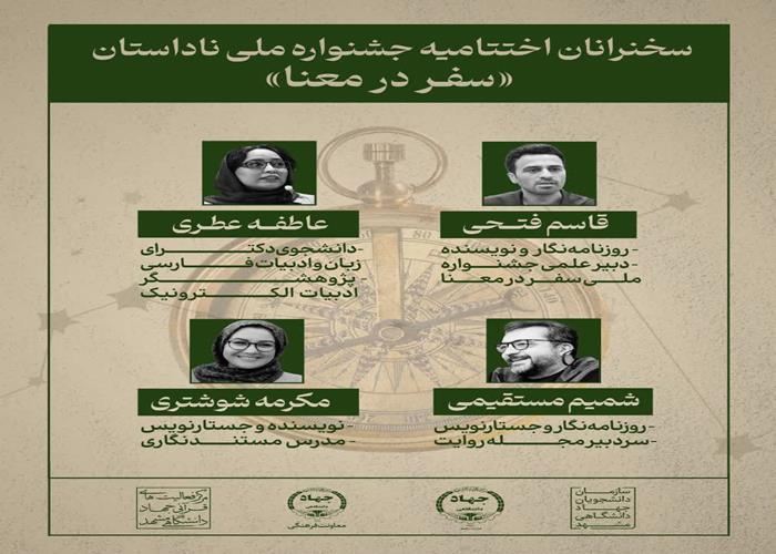 اختتامیه جشنواره ملی ناداستان «سفر در معنا»