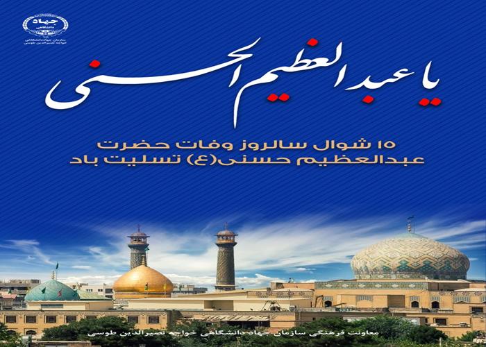 وفات حضرت عبدالعظیم حسنی(ع)