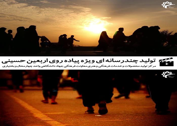 تولید محتوا چند رسانه ای- ویژه  پیاده روی اربعین حسینی