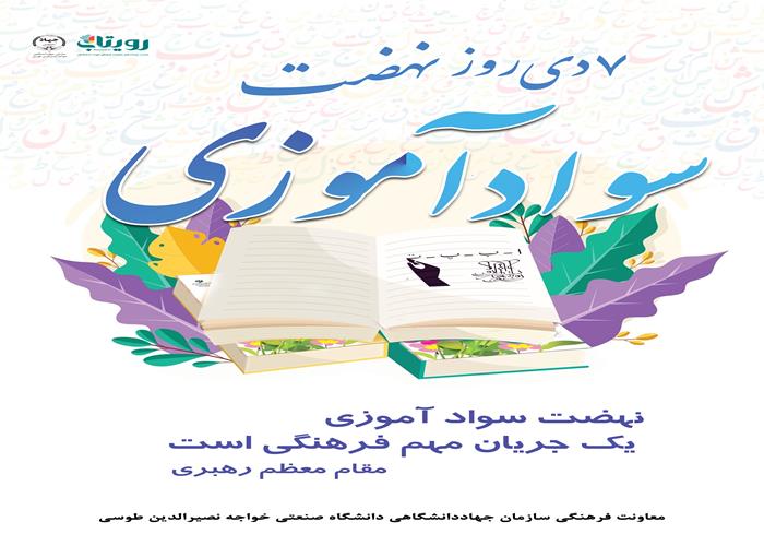 سالروز تشکیل نهضت سوادآموزی به دستور امام خمینی