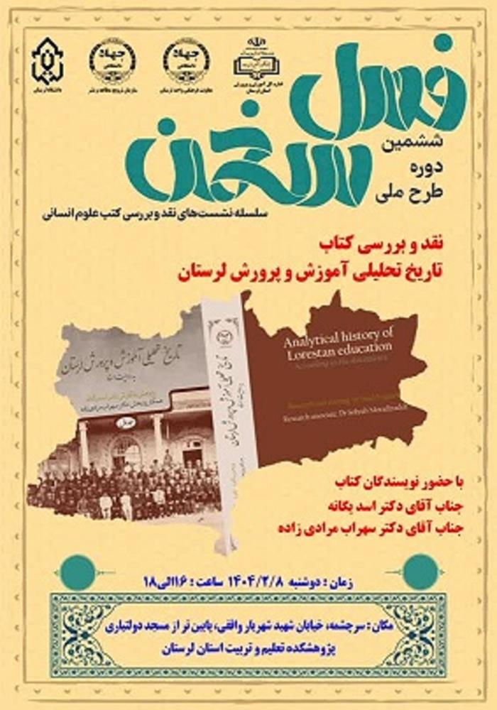  ششمین دوره نشست فصل سخن با نقد کتاب تاریخ تحلیلی آموزش و پرورش لرستان