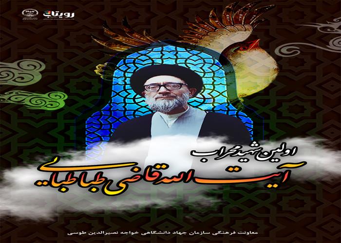 شهید آیت الله قاضی طباطبایی