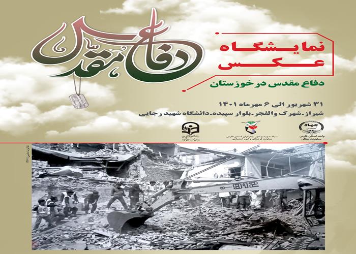 نمایشگاه عکس،دفاع مقدس در خوزستان