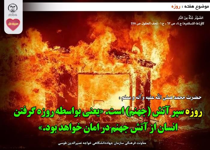 حدیث دل با موضوع روزه
