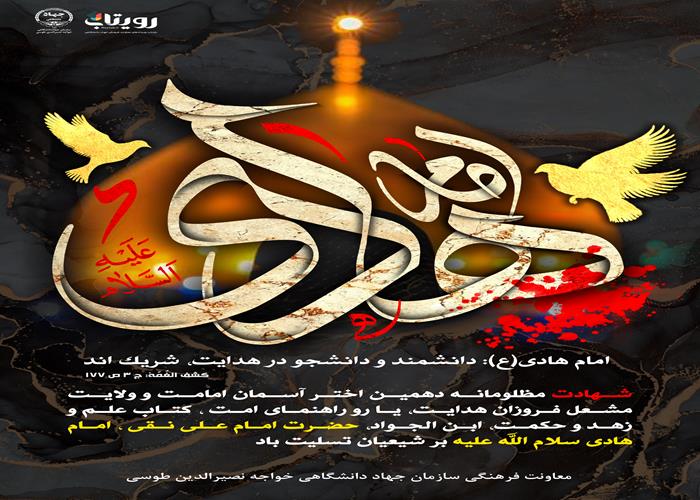 شهادت امام هادی علیه السلاام