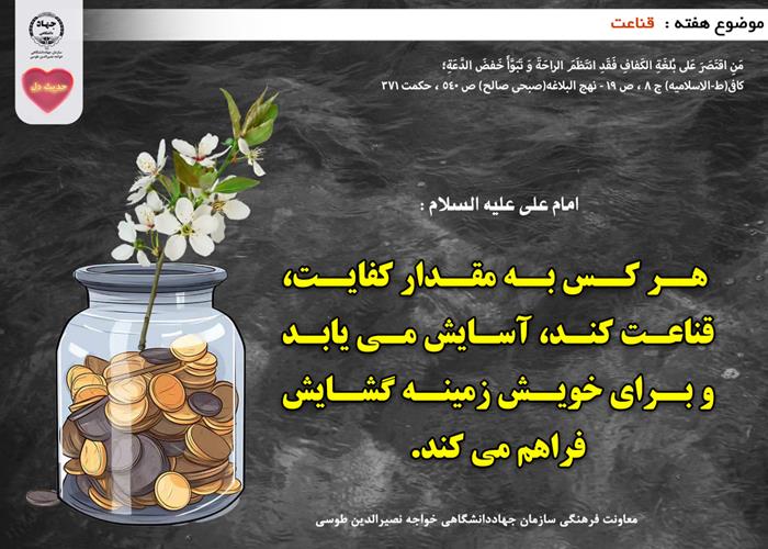 حدیث دل با موضوع قناعت