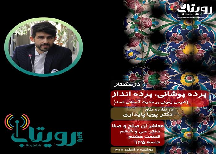 صوت کامل جلسه ۱۳۵ از درس‌گفتار پرده پوشانی، پرده انداز