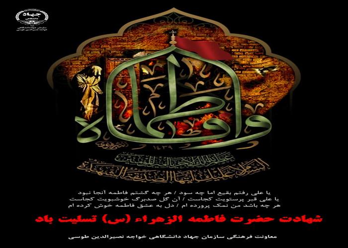 26 آذر 1402-شهادت حضرت فاطمه (س) تسلیت باد