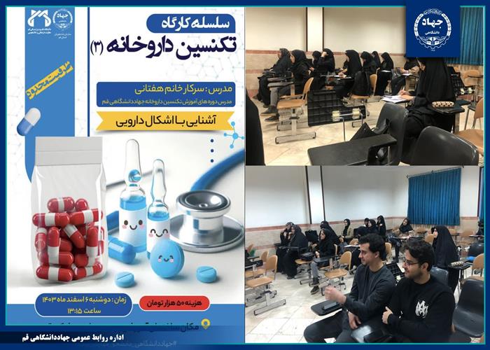 به همت سازمان دانشجویان جهاددانشگاهی قم؛ کارگاه آموزشی تکنسین داروخانه(۳) برگزار شد