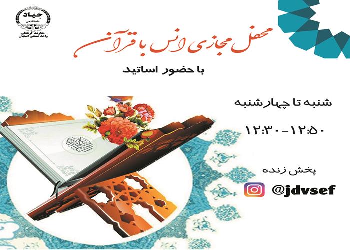 محفل انس با قرآن در ماه مبارک در فضای مجازی توسط معاونت فرهنگی واحد صنعتی اصفهان برگزار شد