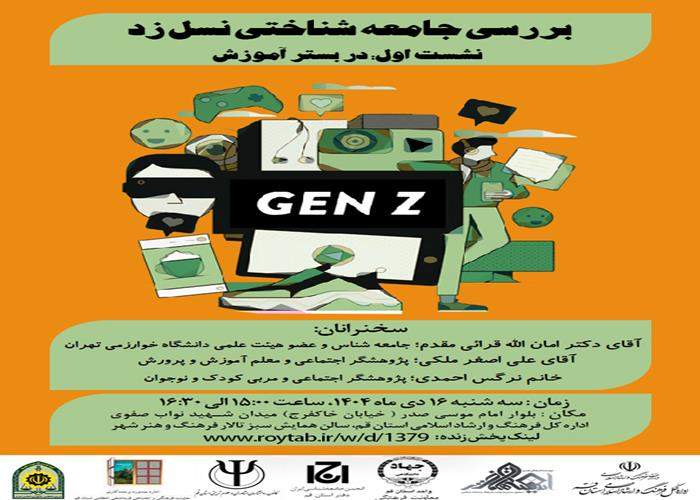 سلسله نشست تخصصی بررسی جامعه شناختی نسل زد