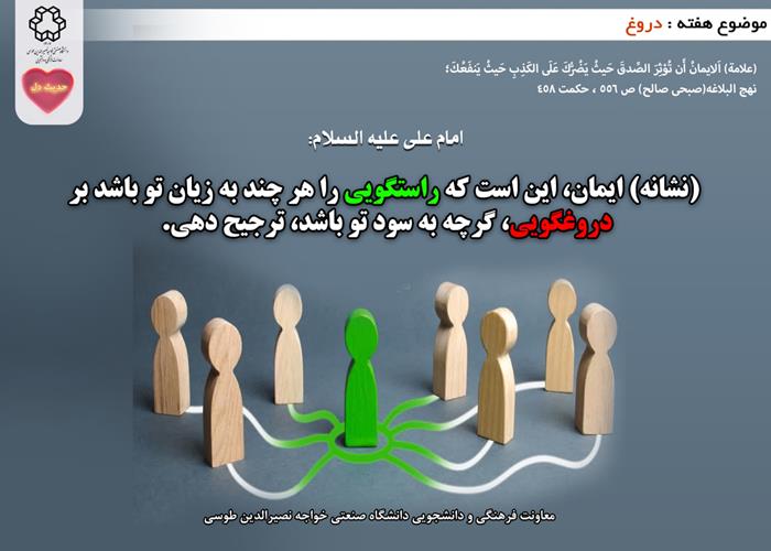 حدیث دل با موضوع دروغ 