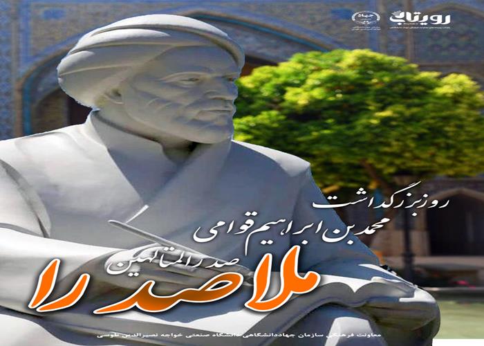 روز بزرگداشت ملاصدرا  