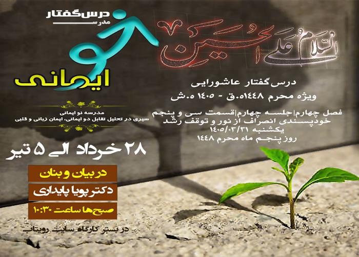 🏫 درس‌گفتار مدرسهٔ نو ایمانی  🎙در بیان و بنان  دکتر پویا پایداری  📋فصل چهارم جلسهٔ چهارم  🖇قسمت سی و پنجم خودپسندی انصراف از نور و توقف رشد