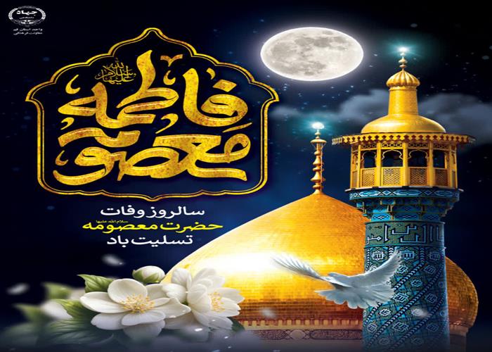 سالروز وفات حضرت فاطمه معصومه