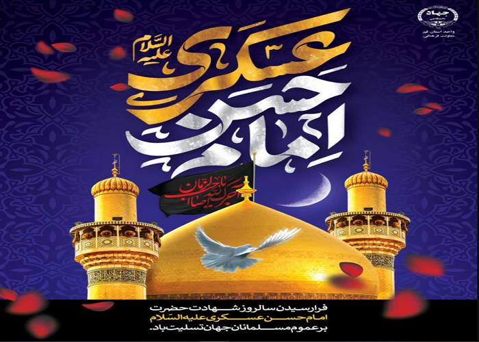 تسلیت شهادت امام حسن عسکری (ع)