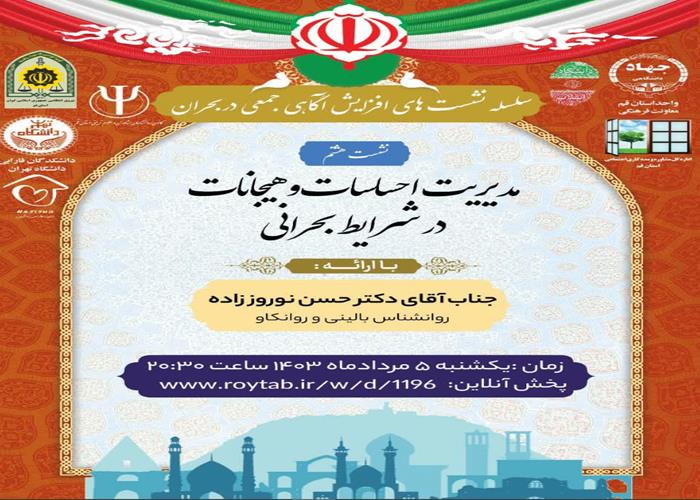 سلسله نشست های آگاهی جمعی در شرایط بحران