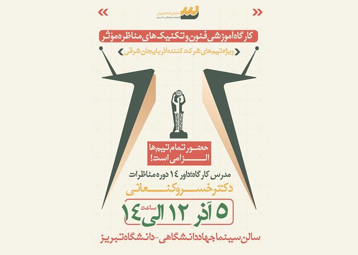 🎤✨ کارگاه فنون و تکنیک‌های مناظره