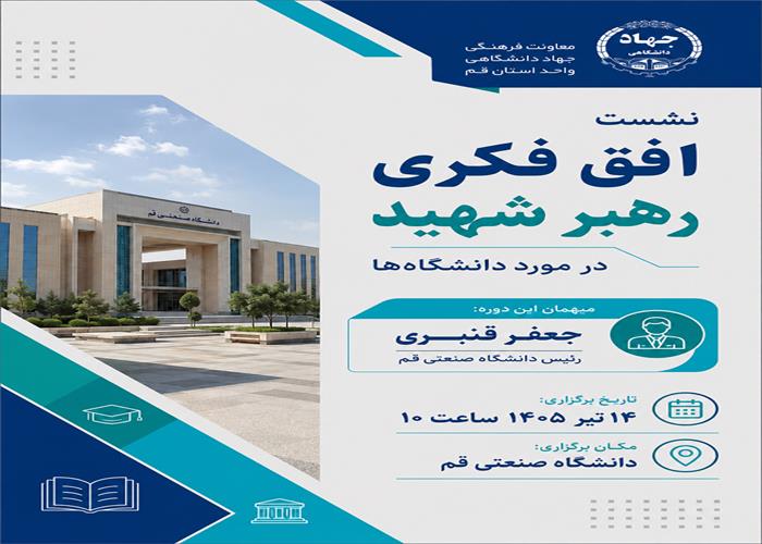 نشست افق فکری رهبر شهید در مورد دانشگاه‌ها