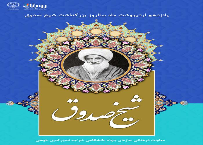 روز بزرگداشت «شيخ صدوق» دانشمند شهير شيعه