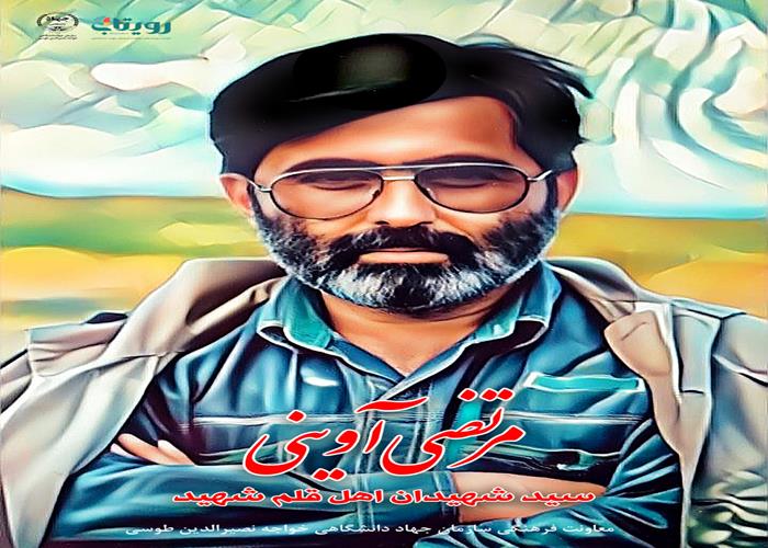 شهید سید مرتضی آوینی (سید شهیدان اهل قلم )
