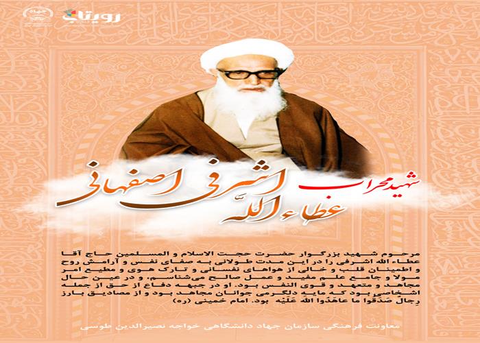 شهادت حضرت حجت الاسلام و المسلمین حاج آقا عطاء الله اشرفی 