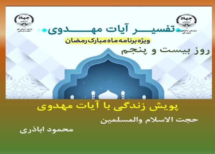 پویش زندگی با آیات مهدوی -ماه مبارک رمضان
