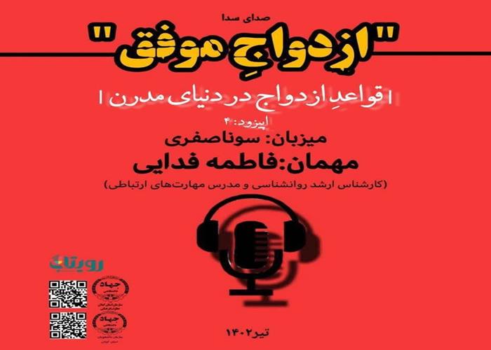 پادکست ازدواج موفق - اپیزودچهارم|قواعد ازدواج در دنیای مدرن