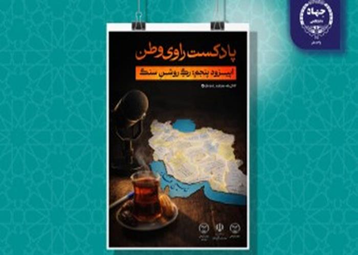 بشنوید:  پنجمین قسمت از پادکست «راوی وطن» با عنوان رگِ روشنِ سنگ