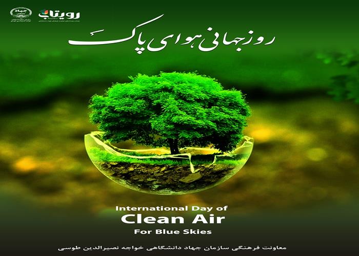 «روز ملی هوای پاک»