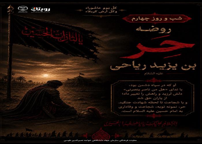 روز و شب چهارم محرم ماه : حضرت حر بن ریاحی