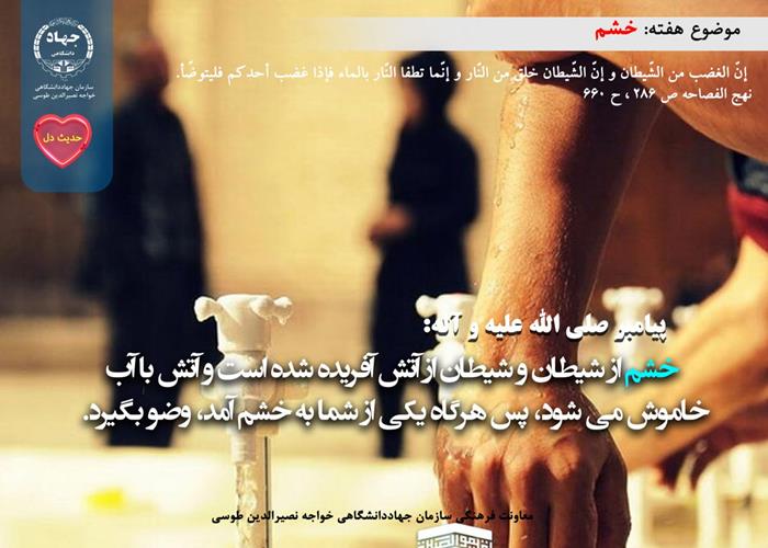 حدیث دل با موضوع خشم