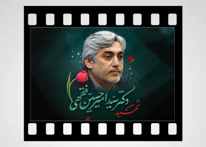 صدای آرام دانش، قدرت بی‌صدای ایستادگی / روایتی کوتاه از زندگی علمی و فرهنگی شهید دکتر سید امیرحسین فقهی