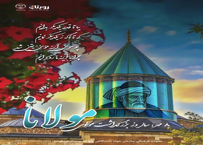 بزرگداشت مولوی