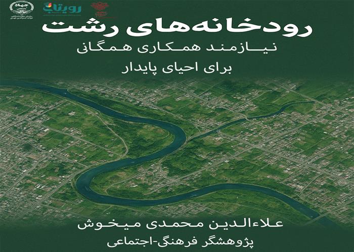 احیای رودخانه‌های  رشت