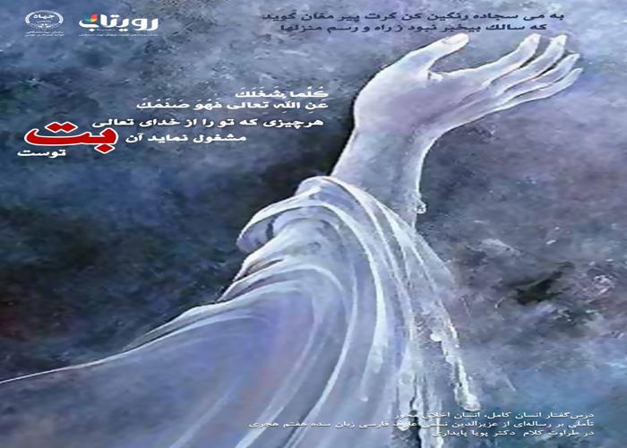 👤درس‌گفتار انسان کامل، انسان اخلاق محور  🎙در طراوت کلام دکتر پویا پایداری  🎬 فصل اول  🏫جلسهٔ ششم:  بت شکن  📆پنج‌شنبه ۱۴۰۳٫۱۲٫۱۶