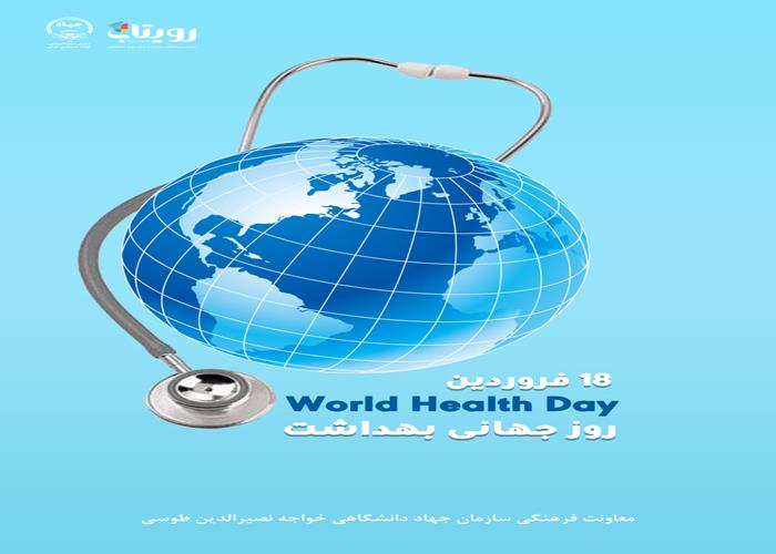 روز جهانی بهداشت 