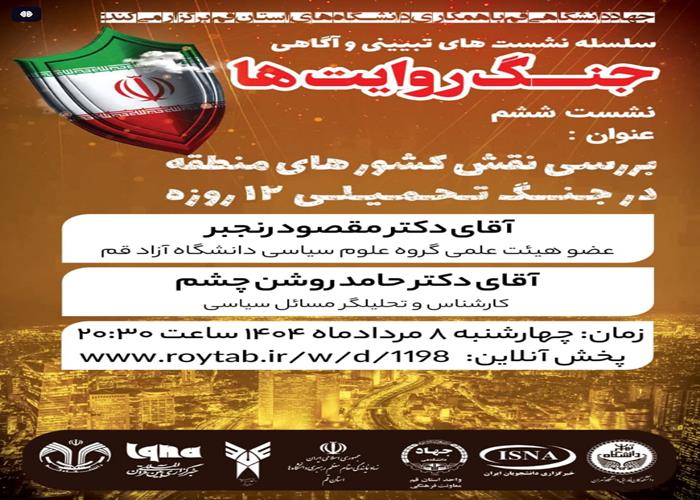 بررسی نقش کشورهای منطقه در جنگ تحمیلی 12 روزه 