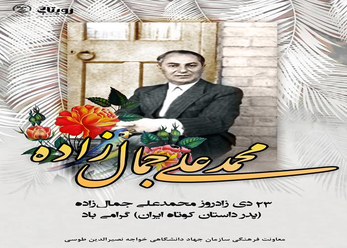 محمدعلی جمال‌زاده (پدر داستان کوتاه ایران)