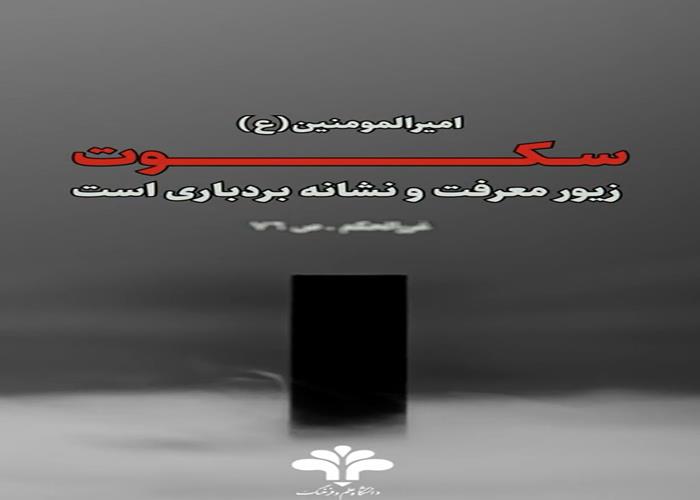 سکوت
