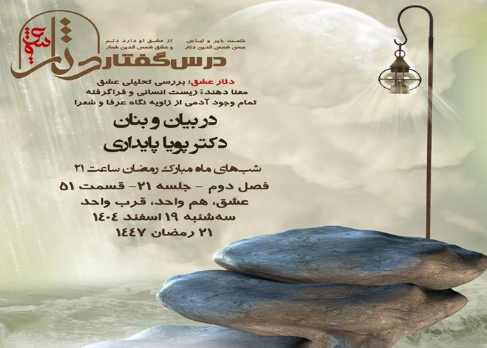 💌درس‌گفتار دثار عشق 🎙️در بیان و بنان دکتر پویا پایداری 🔗فصل دوم جلسهٔ ۲۱ 🏫قسمت پنجاه و یکم عشق، هم واحد، قرب واحد 