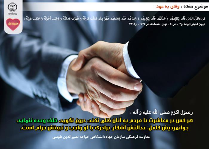 حدیث دل با موضوع وفای به عهد
