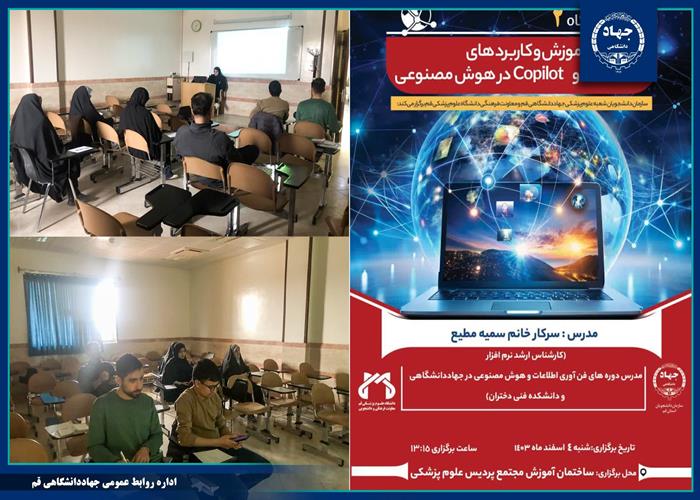 به همت سازمان دانشجویان جهاد دانشگاهی قم: دومین کارگاه آموزشی هوش مصنوعی برگزار شد