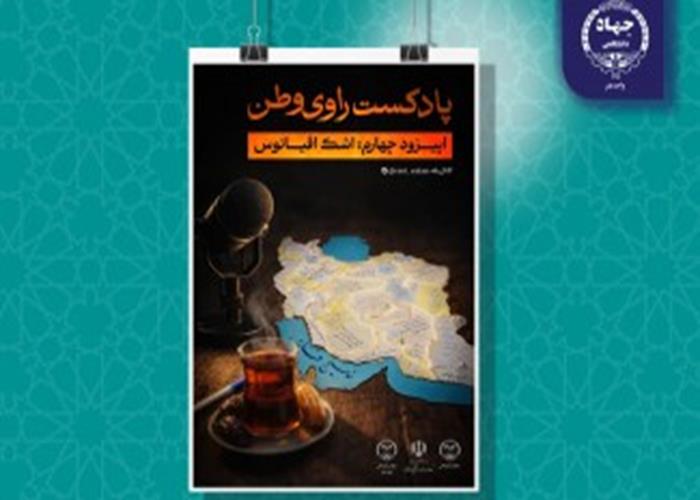 بشنوید:  پادکست «راوی وطن» با عنوان اشک اقیانوس